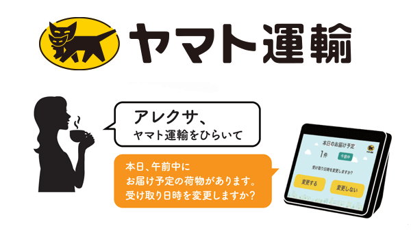 「アレクサ、ヤマト運輸をひらいて！」ハンズフリーで宅配の日時変更が可能に