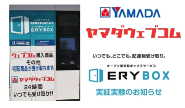 24時間受け取り可能な Erybox 実証実験開始 ヤマダ電機 Ecのミカタ