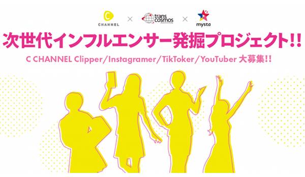 次世代インフルエンサー発掘プロジェクト発足！【C Channel×トランスコスモス】