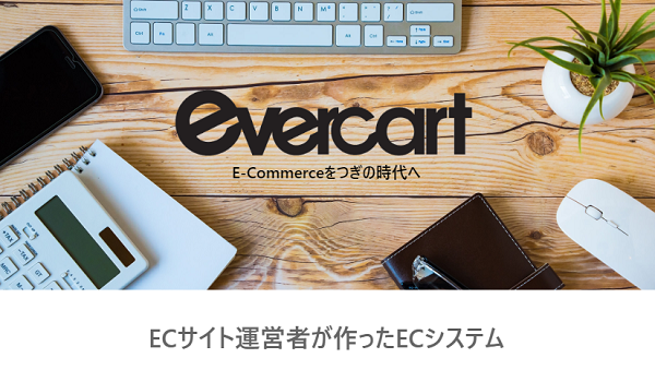 「受注・在庫管理・発送」を大幅自動化！『EverCart』と『NetDepot』との連携で実現