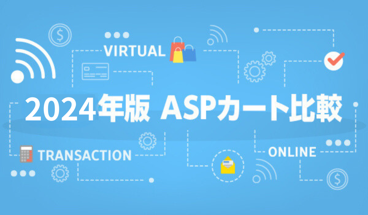 【2024年版】ECサイトを構築できるASPカート比較