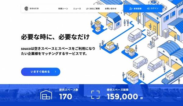 1パレットにつき1日単位から利用可能　物流倉庫シェアリングサービス『souco』が正式サービスイン