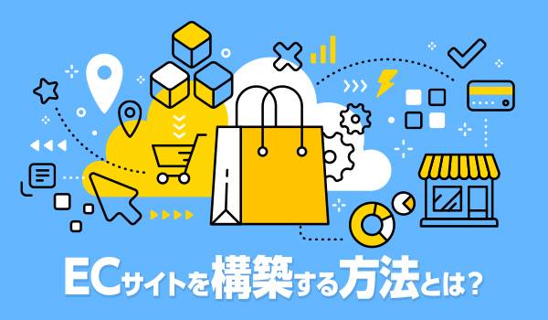 ECサイトの作り方ガイド。費用やおすすめ制作会社なども併せて紹介
