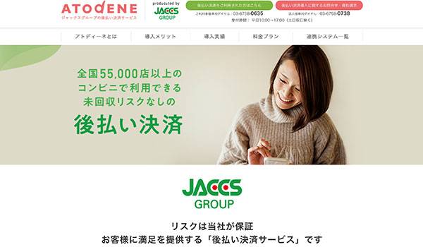 ジャックスグループの後払い「アトディーネ」の導入が容易に