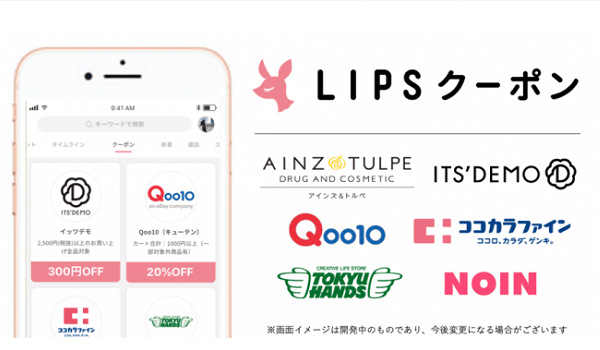 コスメクチコミアプリ『LIPS』にクーポン機能を実装　eBay・東急ハンズ・ココカラファインなどが名を連ねる