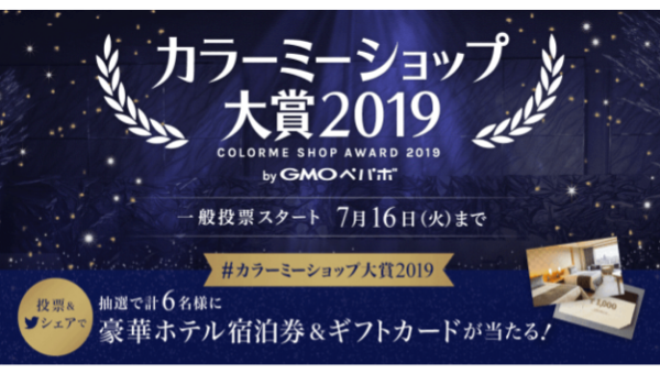 カラーミーショップ大賞2019　一般投票受付を開始