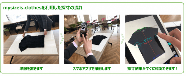 日本初！AIが採寸してくれるアプリ