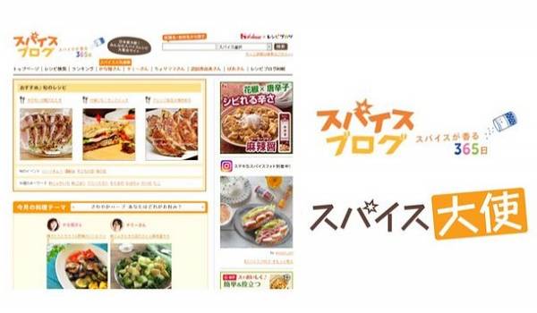 【レシピブログ×ハウス食品】「スパイスブログ」が10周年　インフルエンサーがスパイス料理を発信し、累計レシピ数は約100万件