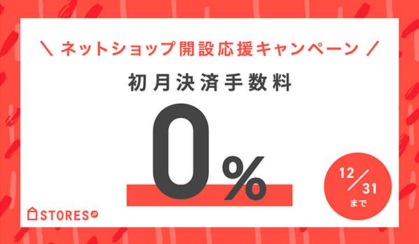 STORES.jp、料金プラン変更に合わせて決済手数料0％キャンペーンを実施
