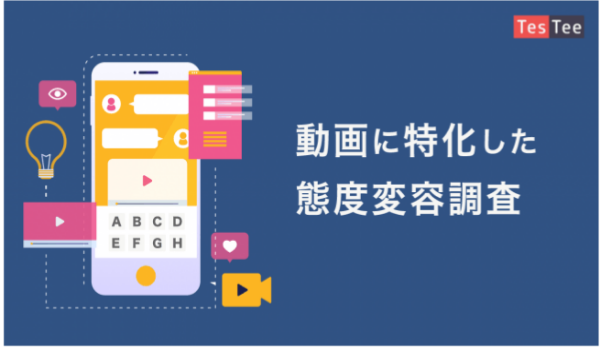 動画広告の効果測定が可能に！動画広告に対応した態度変容調査メニュー提供開始【テスティー】