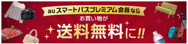 auスマートパスプレミアム会員は送料無料に！