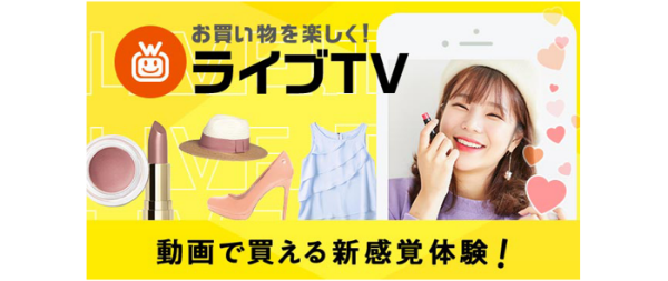 ライブコマーススタートでより買い物が楽しく