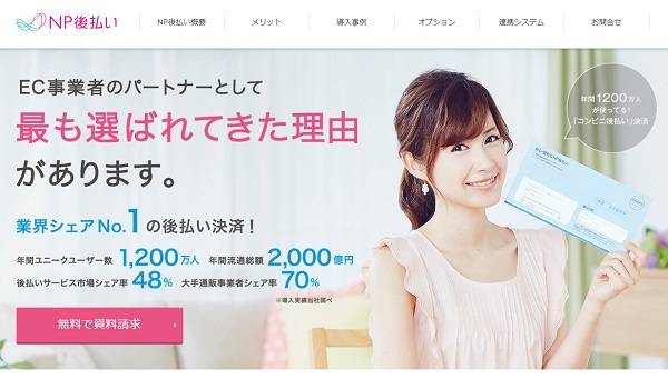 『NP後払い』とECショップ一元管理の『速販C2』が本格連携　クリックだけで「注文および配送情報の登録・与信結果取得」が可能に