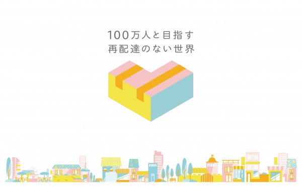 「100万人と目指す再配達のない世界」