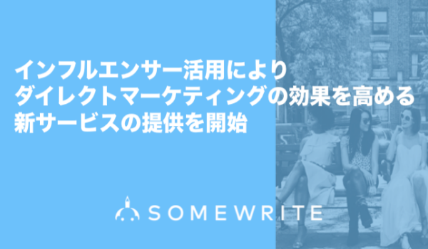 インフルエンサーマーケティングをより効果的に。サムライトの新サービス