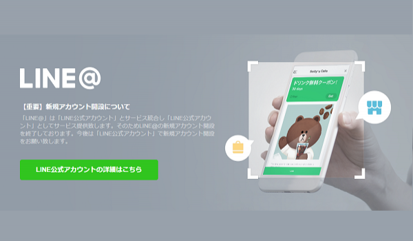LINE@からLINE公式アカウントへの強制サービス移行が約半年の延期