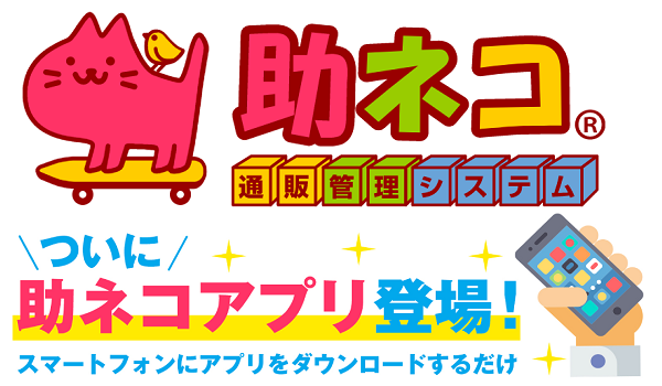 ECとリアル店舗の在庫管理がスムーズに　ネットショップ向け通販管理システム『助ネコ』のアプリ版がリリース