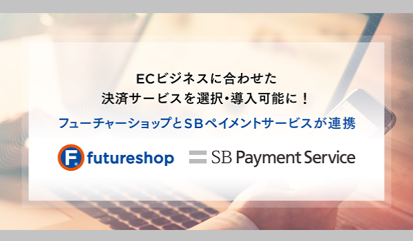 クレジットカード決済手数料の1/3補助も受けられる　フューチャーショップとSBペイメントサービスが連携