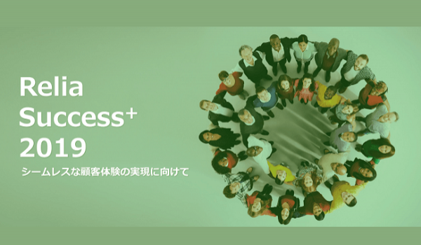 「顧客体験を成功させるには人材もツールも愛情を持って育てていくこと」　CXの今と未来を考える『Relia Success+ 2019』が開催される