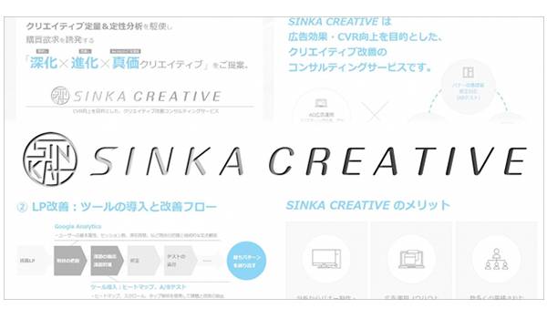 CVR向上に役立つ「SINKA CREATIVE」誕生。フルスピードの広告運用ノウハウが詰まったハイブリッドなコンサルティング