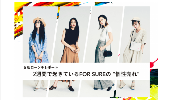 開始2週間で160万人にリーチ！インフルエンサーの「本気買い」が共感を呼ぶ「FOR SURE」