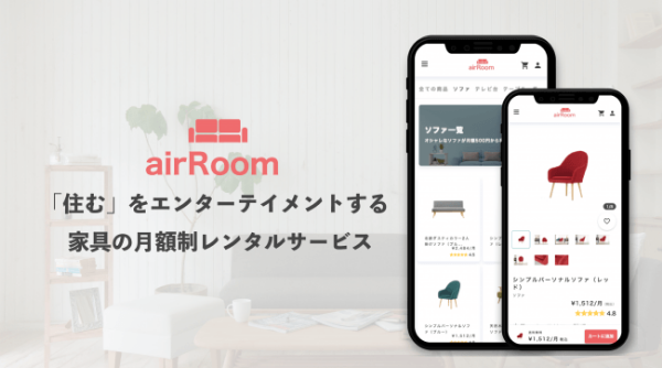 家具のサブスクリプションサービス、「airRoom」とは