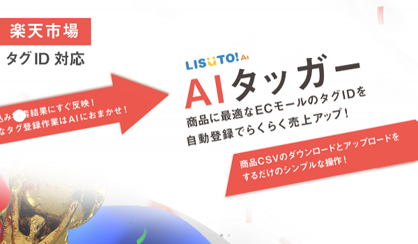 楽天での販売機会を逃さない！ECでの出品時に商品のタグID登録を自動で行う『AIタッガー』の提供開始へ