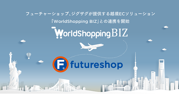 より手軽に越境EC対応が可能に　『フューチャーショップ』とジグザグが提供する越境ECソリューション『WorldShopping BIZ』との連携で実現