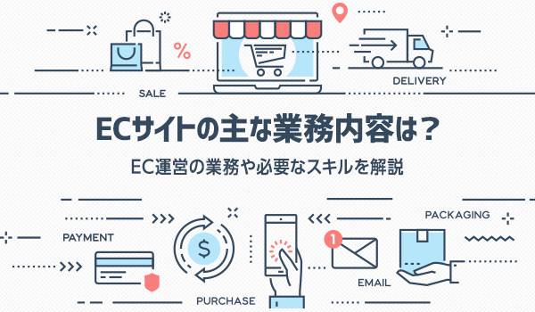 ECサイトの業務とは？　ECサイト運営の業務や必要なスキルを解説