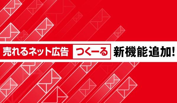 「フォローSMS®（ステップ SMS®）」配信が初期費用・月額基本料無料で使用可能に！【売れるネット広告つくーる】