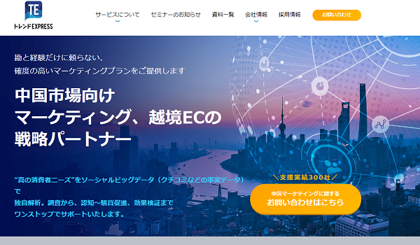 トレンドExpressが新たなターゲット中国内陸部の消費者に訴求する越境ECサービスを開始