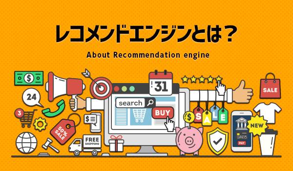 レコメンドエンジンとは？ ECサイトのCVRを向上させる仕組みを解説