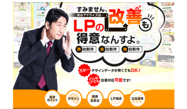 売上をあげるLP制作はアドライズに！「結果にこだわるLP改善サービス」スタート