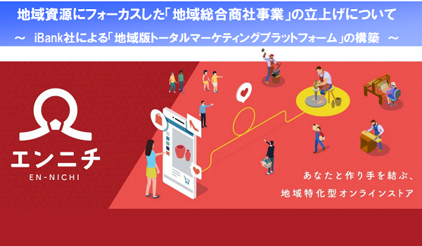 九州から世界へ発信！ふくおかフィナンシャルグループのiBank社が『地域版トータルマーケティングプラットフォーム』の構築へ