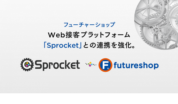 【futureshop×Sprocket】連携強化でWeb接客の向上に