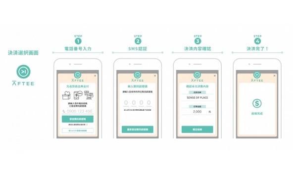 台湾向け後払い決済『AFTEE』が同地のECサイト『SENSE OF PLACE』で利用可能に　日本発の決済ソリューションが加速させる世界の顧客満足度