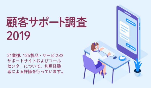 サポートサイト1位はオルビス！「顧客サポート調査2019」発表
