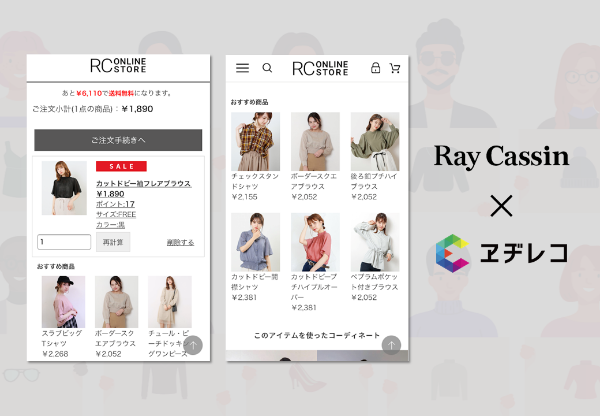 売上15％アップ！「ヱヂレコ」と相性のいいレイ・カズン