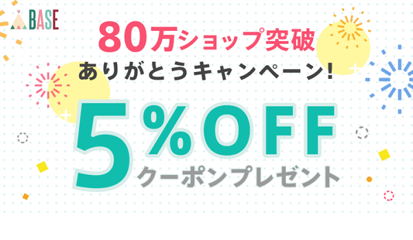 BASEがショップ開設数80万突破を記念し『ありがとうキャンペーン＆4