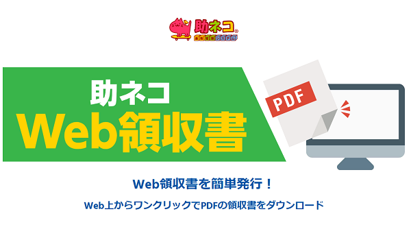 ECでの領収書発行がスムーズに 「助ネコ®通販管理システム」から『WEB領収書システム』機能をスピンオフ｜ECのミカタ