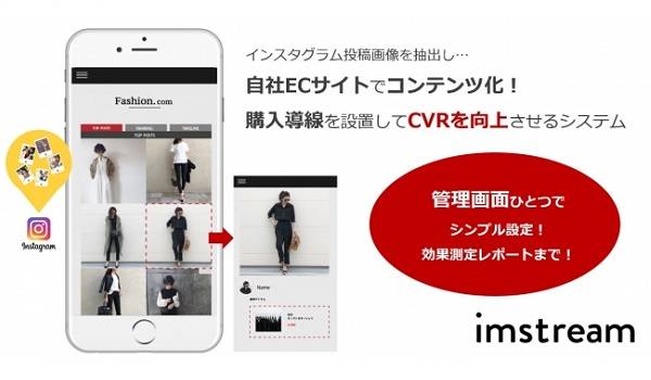 インスタ投稿画像を売上につなげる　EC事業者向けInstagramマーケティング支援ツール『imstream』の提供を開始