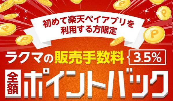 【楽天】販売手数料を全額ポイント還元　フリマアプリ『ラクマ』がポイントバックキャンペーンを開催