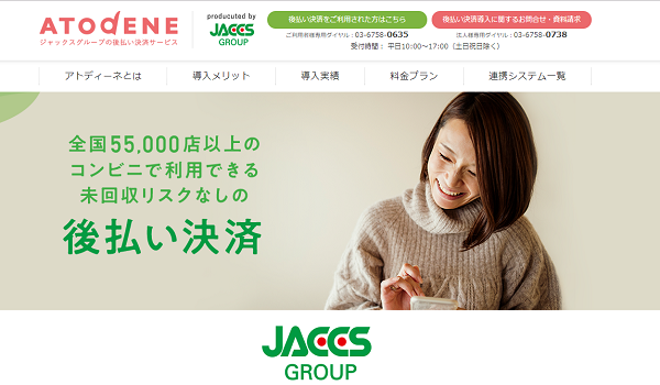 ジャックスの後払いサービス『アトディーネ』とボット『BOTCHAN EFO』が連携開始