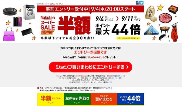 9月4日(水)20時から楽天スーパーセール開催！「ポイント最大44倍・300万ポイント山分け・抽選で10,000ポイントプレゼント」などを実施