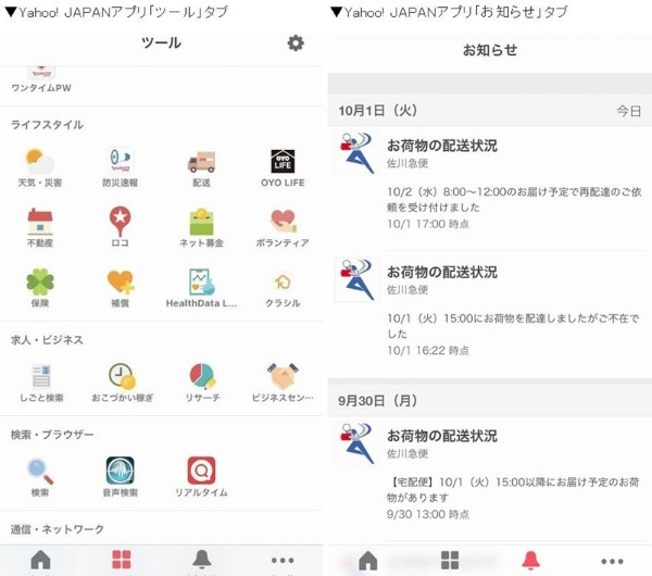 Yahoo!JAPANアプリで事前に配達予定を確認。再配達を軽減へ