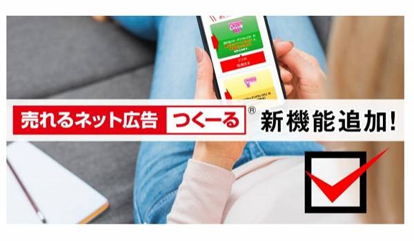 アップセル率をさらに向上！『売れるネット広告つくーる』の新機能『ダブルアップセル』機能がリリース