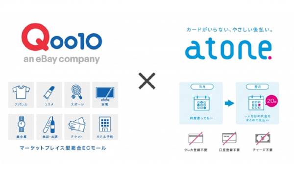 eBay Japan『Qoo10』がネットプロテクションズ『atone』を導入