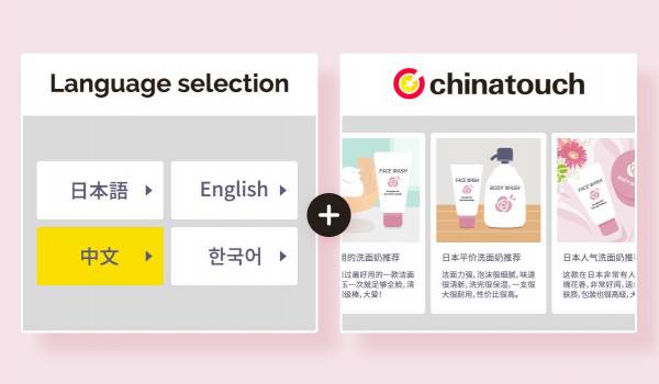 越境EC・インバウンド需要喚起に貢献　在日中国人のクチコミを活用する『多言語対応サイト制作パッケージサービス』の提供を開始