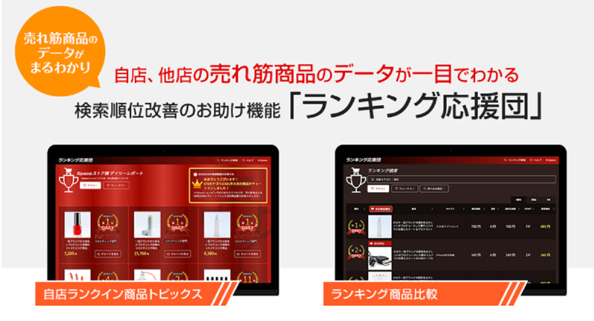 ショップのランキングが一目瞭然「ランキング応援団」