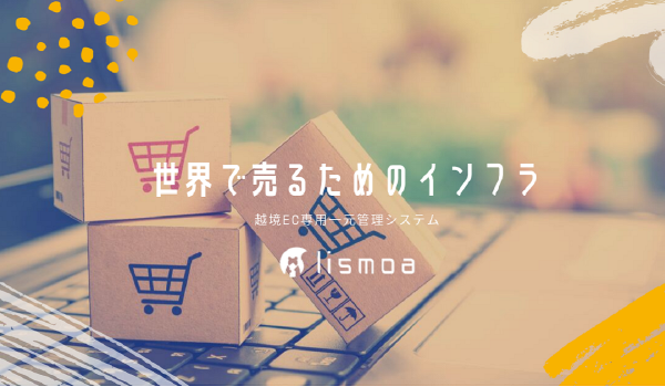 越境EC専用一元管理システムlismoa、10か国に対応
